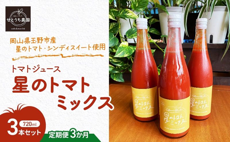 【岡山県玉野市】定期便 3か月 トマト ジュース 「 星のトマトミックス 」 720ml 3本 セット 完熟 果汁 岡山県 玉野市産 大玉 桃太郎トマト 中玉 シンディースイート