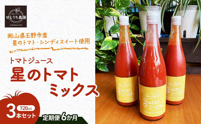 【岡山県玉野市】定期便 6か月 トマト ジュース 「 星のトマトミックス 」 720ml 3本 セット 完熟 果汁 岡山県 玉野市産 大玉 桃太郎トマト 中玉 シンディースイート