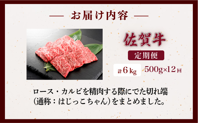 佐賀県大町町のふるさと納税 ＜定期便12回＞佐賀牛はしっこちゃん(ロース・カルビ) 計6kg (500g×12回)