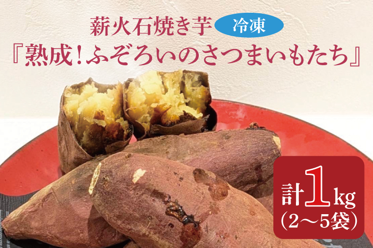 【茨城県行方市】GV-2 薪火石焼き芋『熟成!ふぞろいのさつまいもたち』約1kg