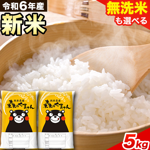 令和6年産 新米 無洗米 も 選べる 森のくまさん 5kg × 1袋 白米 熊本県産 単一原料米 森くま[11月-12月より出荷予定][精米方法をお選びください]送料無料