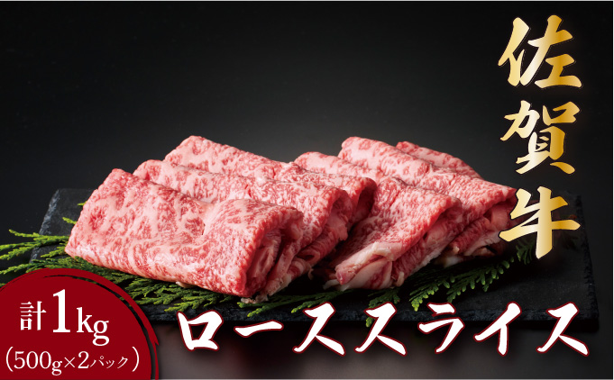 佐賀牛ローススライス 1kg (500g×