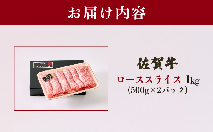 佐賀県大町町のふるさと納税 佐賀牛ローススライス 1kg (500g×2パック)