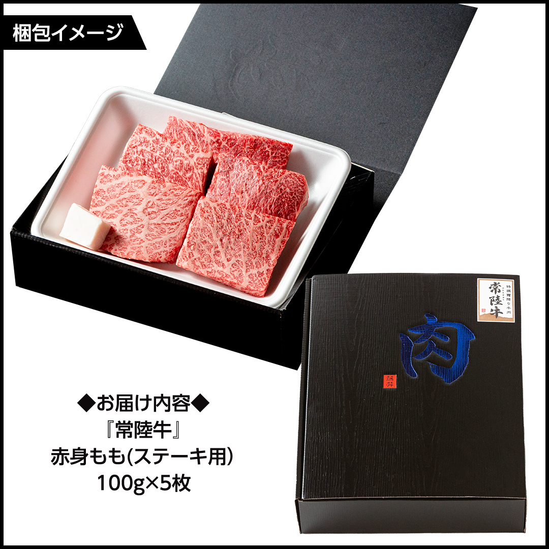 茨城県つくばみらい市のふるさと納税 常陸牛 赤身 もも ステーキ 500g ( 100g × 5枚 ) 牛肉 牛 肉 ステーキ肉 もも肉 黒毛和牛 和牛 国産 国産牛 ブランド牛 焼肉 焼き肉 A4 A5 [BX13-NT]