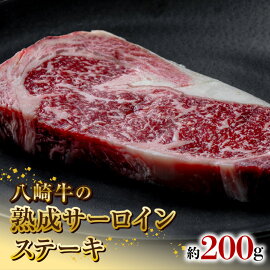 八崎牛の熟成サーロインステーキ200g