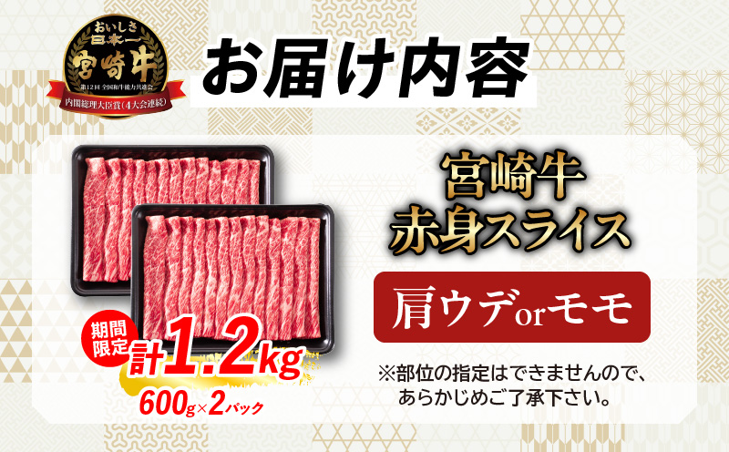 宮崎県日南市のふるさと納税 【令和6年12月配送】数量限定 期間限定 厳選 宮崎牛 赤身 スライス 計1.2kg 肉 牛肉 国産 すき焼き 人気 黒毛和牛 肩ウデ モモ しゃぶしゃぶ A4 A5 等級 ギフト 贈答 小分け 食品 宮崎県 送料無料_CA60-24-ZO2-12