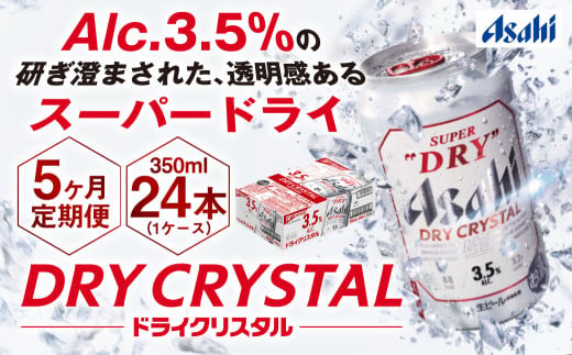 【茨城県守谷市】【5ヶ月定期便】アサヒスーパードライAlc3.5%【ドライクリスタル】 350ml×24本(1ケース) アサヒビール 酒 お酒 ビール アルコール 3.5% 常温 茨城県 守谷市 送料無料