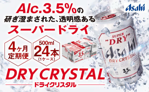 【茨城県守谷市】【4ヶ月定期便】アサヒスーパードライAlc3.5%【ドライクリスタル】 500ml×24本(1ケース) アサヒビール 酒 お酒 ビール アルコール 3.5% 常温 茨城県 守谷市 送料無料