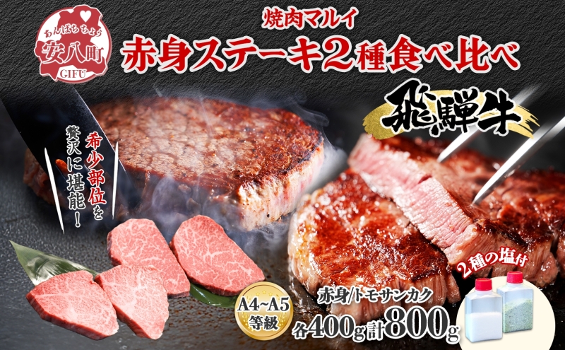 【岐阜県安八町】飛騨牛 ステーキ 2種 食べ比べ 赤身 トモサンカク 計約800g 各400g 肉 牛肉 和牛 ブランド牛 お肉 ビーフ A4ランク A5ランク 国産 お取り寄せ ご褒美 豪華 グルメ 焼肉 BBQ ギフト 贈り物 自家用 贈答用 送料無料 焼肉マルイ 岐阜県 安八町