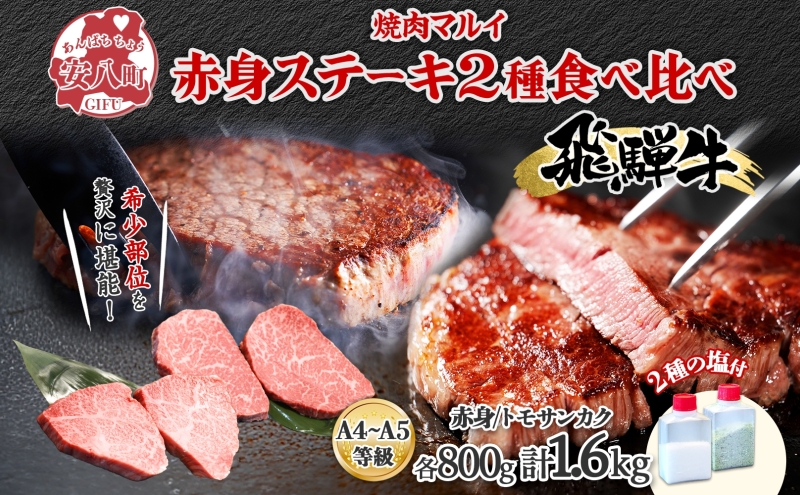 【岐阜県安八町】飛騨牛 ステーキ 2種 食べ比べ 赤身 トモサンカク 計約1.6kg 各800g 肉 牛肉 和牛 ブランド牛 お肉 ビーフ A4ランク A5ランク 国産 お取り寄せ ご褒美 豪華 グルメ 焼肉 BBQ ギフト 贈り物 自家用 贈答用 送料無料 焼肉マルイ 岐阜県 安八町