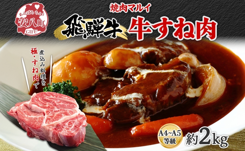 【岐阜県安八町】飛騨牛 スネ肉 約2kg お肉 牛肉 和牛 牛 国産 ブランド牛 国産牛 ブランド和牛 すね肉 赤身 煮込み カレー シチュー ビーフシチュー おでん ポトフ 柔らかい ホロホロ 人気 贅沢 本格 旨み とろける 冷蔵 真空パック 送料無料 焼肉マルイ 岐阜県 安八町