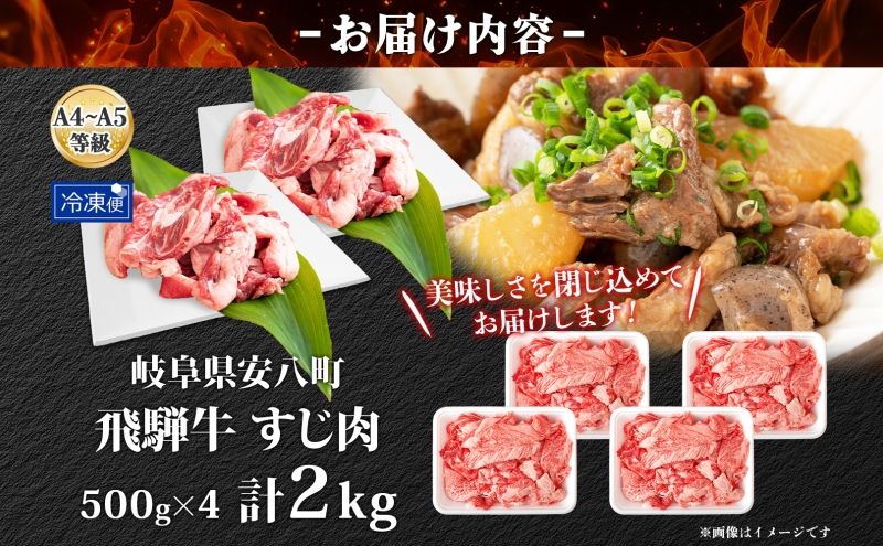 岐阜県安八町のふるさと納税 飛騨牛スジ肉 約2kg お肉 牛肉 和牛 牛 国産 国産牛 ブランド牛 ブランド和牛 赤身 煮込み カレー シチュー ビーフシチュー おでん どて煮 柔らか とろとろ とろける 旨味 贅沢 本格 冷凍 小分け 便利 自家用 人気 送料無料 焼肉マルイ 岐阜県 安八町