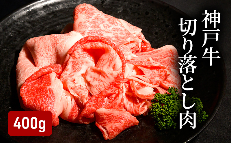神戸牛切り落とし肉（400g） [肉 牛肉 神戸牛 最高級肉 神戸