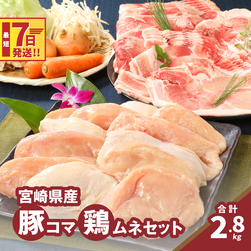 豚1kg・鶏ムネ切身1.8kg 計2.8kgセット K16_0114