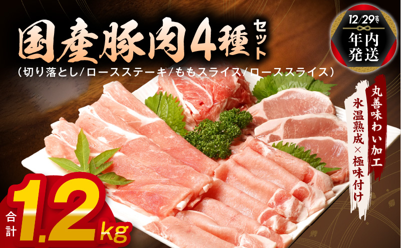 [年内発送]国産 豚肉 4種 総量 1.2kg 300g×4[氷温熟成×極味付け] within2024 mrz0010y