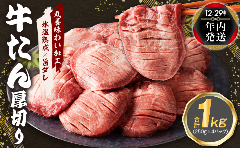 [年内発送]厚切り 牛たん 1kg 小分け 250g×4P 焼肉用 訳あり サイズ不揃い[氷温熟成×旨ダレ] within2024 mrz0061y