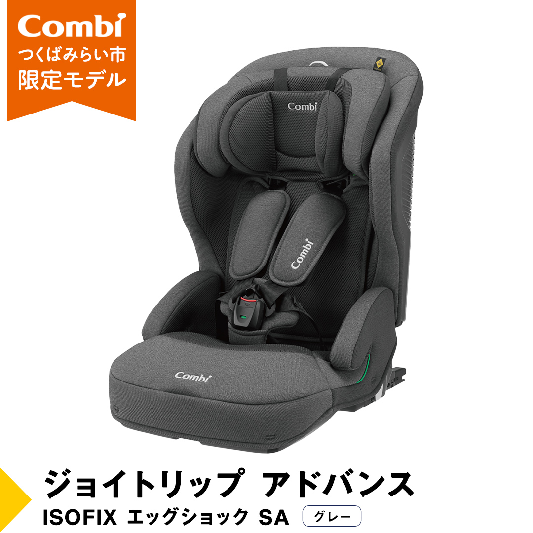 [ コンビ ]ジュニアシート ジョイトリップ アドバンス ISOFIX エッグショック SA(GL) グレー 1歳 2歳 3歳 4歳 5歳 7歳 ISOFIX ベビーシート リクライニング チャイルドシート ふわふわ 快適 カーシート 子供 こども お出かけ 日本製 combi ベビー用品 出産準備 出産 [AA54-NT]