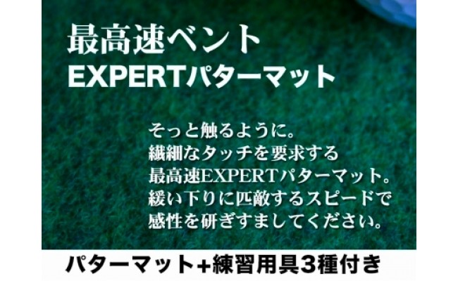 ふるさと納税 ゴルフ練習用・SUPER-BENTパターマット45cm×4ｍと練習用具3種（ゴルフ用品） 高知県高知市 - 1