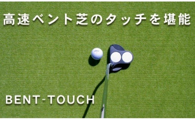 ゴルフ練習用・高速BENT-TOUCHパターマット90cm×3ｍと練習用具（パターマット工房 PROゴルフショップ製）〈高知市共通返礼品〉