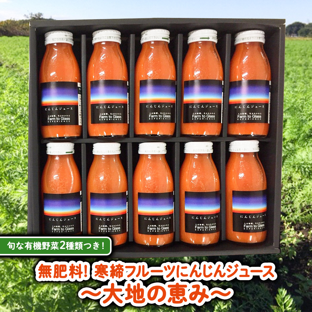 寒締 フルーツ にんじんジュース ～大地の恵み～旬な 有機野菜2種類つき！ ジュース 有機 無農薬 無化学肥料 JAS認定 おまかせ にんじん  レインボーフューチャー [AL002ci]|株式会社レインボーフューチャー, http://www.rainbow-future.com