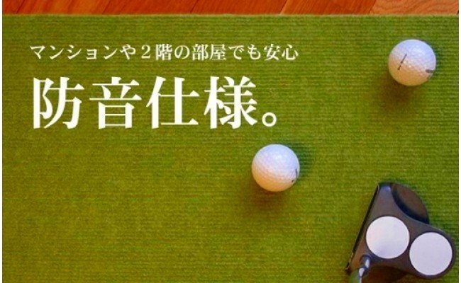 ゴルフ練習用・高速BENT-TOUCHパターマット90cm×5ｍと練習用具（パターマット工房 PROゴルフショップ製）〈高知市共通返礼品〉（高知県芸西村）  ふるさと納税サイト「ふるさとプレミアム」
