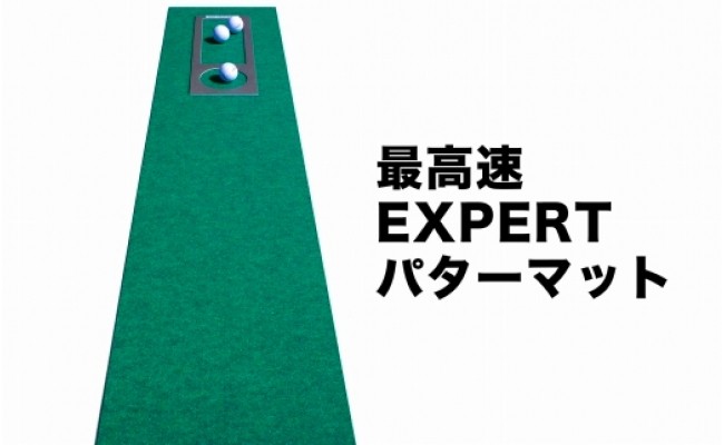 ふるさと納税 ゴルフ練習用・高速BENT-TOUCHパターマット30cm×3ｍと練習用具 高知県高知市 - 4
