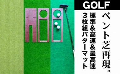 ゴルフ練習セット・標準SUPER-BENT&高速BENT-TOUCH&最高速EXPERT(45cm×4m)3枚組パターマット(パターマット工房 PROゴルフショップ製)