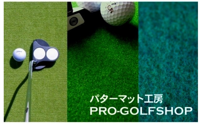 ふるさと納税 ゴルフ練習・3枚組パターマット（30cm×3m・標準＆高速＆最高速） 高知県高知市 - 1