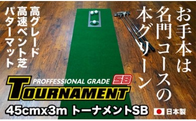ゴルフ練習パターマット 高速45cm×3m TOURNAMENT-SB(トーナメントSB)と練習用具(距離感マスターカップ、まっすぐぱっと、トレーニングリング付き)