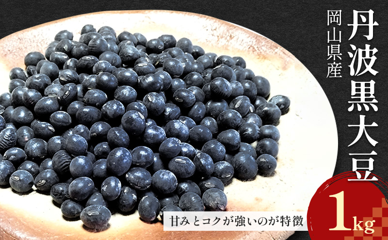 【岡山県赤磐市】岡山県産 丹波黒大豆 1kg 黒大豆 岡山 赤磐市