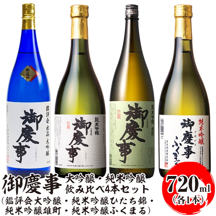 御慶事 大吟醸・純米吟醸飲み比べ4本セット(鑑評会大吟醸・純米吟醸ひたち錦・純米吟醸雄町・純米吟醸ふくまる)720ml 各1本 ※離島への配送不可|酒 お酒 地酒 日本酒 飲み比べ セット ギフト 家飲み 贈答 贈り物 古河市 お祝 プレゼント 記念日 _AA35