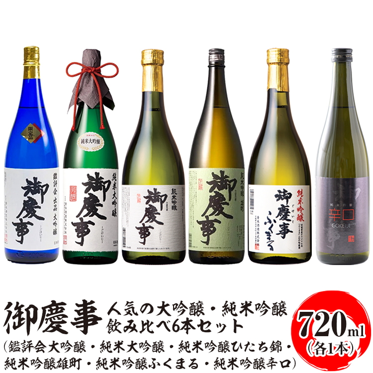 御慶事 人気の大吟醸・純米吟醸飲み比べ6本セット(鑑評会大吟醸・純米大吟醸・純米吟醸ひたち錦・純米吟醸雄町・純米吟醸ふくまる・純米吟醸辛口)720ml 各1本 ※離島への配送不可|お酒 地酒 日本酒 飲み比べ セット ギフト 家飲み 贈り物 古河市 _AA38