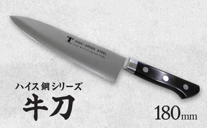 包丁 ハイス鋼シリーズ牛刀180mm モリブデン鋼 美濃市 | クチコミで探すならふるさと納税ニッポン！