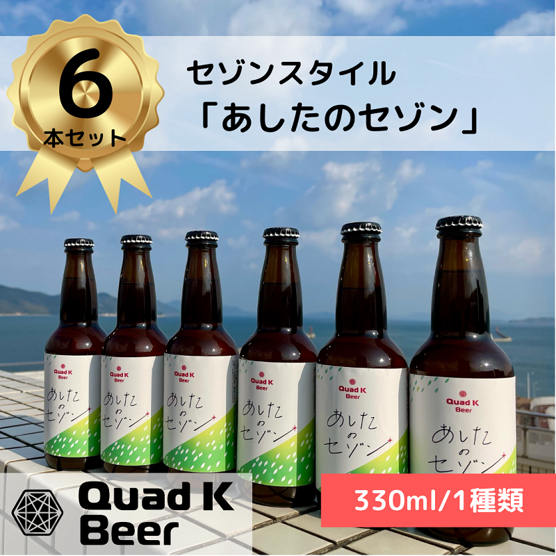 【香川県丸亀市】香川県のクラフトビール【Quad K Beer】セゾンビール 6本セット 冷蔵配送 クラフトビール 地ビール 330ml