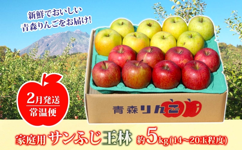 青森県西目屋村のふるさと納税 【2月発送】 家庭用 サンふじ 王林 約5kg りんご 林檎 リンゴ 果物 フルーツ くだもの 旬 青森県産 お取り寄せ 詰め合わせ セット 常温 産地直送 送料無料 青森県 西目屋村