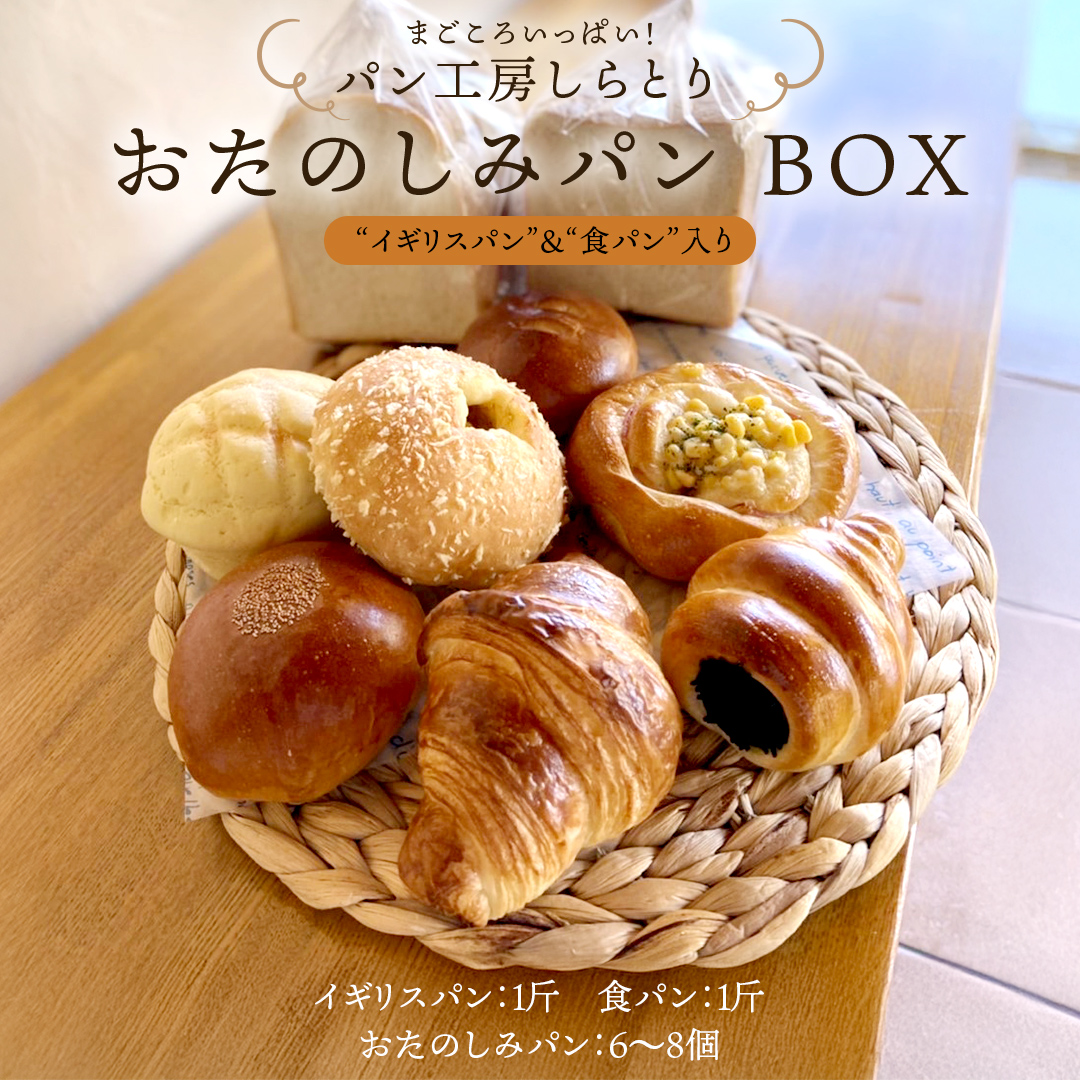 まごころいっぱい！ パン工房しらとり 人気商品 「 イギリスパン