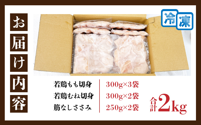 宮崎県日南市のふるさと納税 【セゾン限定】若鶏 3種類 セット 合計2kg 鶏肉 国産 チキン もも むね 切身 筋なしささみ 小分け 便利 食べ比べ おかず お弁当 おつまみ 食品 真空パック 焼肉 万能食材 からあげ サラダ お取り寄せ グルメ おすすめ ご褒美 記念日 お祝い 日南市 宮崎県 送料無料_BB142-24