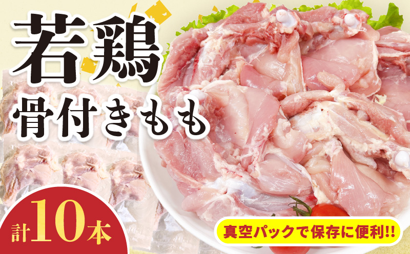 [セゾン限定]若鶏 骨付き もも 計10本 鶏肉 国産 チキン 鶏もも肉 人気 小分け 便利 おかず お弁当 おつまみ 食品 真空パック から揚げ 焼肉 万能食材 グルメ お取り寄せ おすすめ ご褒美 記念日 お祝い おすそ分け 贈り物 ギフト 日南市 宮崎県 送料無料