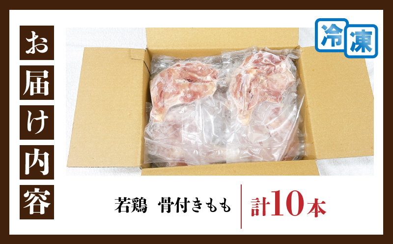 宮崎県日南市のふるさと納税 【セゾン限定】若鶏 骨付き もも 計10本 鶏肉 国産 チキン 鶏もも肉 人気 小分け 便利 おかず お弁当 おつまみ 食品 真空パック から揚げ 焼肉 万能食材 グルメ お取り寄せ おすすめ ご褒美 記念日 お祝い おすそ分け 贈り物 ギフト 日南市 宮崎県 送料無料_C129-24