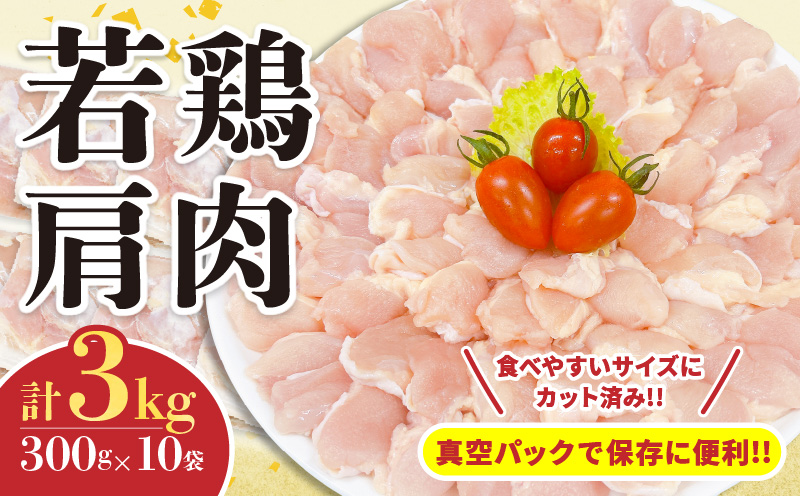 [セゾン限定]若鶏 肩肉 計3kg 鶏肉 国産 チキン 肩小肉 ふりそで 小分け 便利 おかず お弁当 おつまみ 食品 真空パック から揚げ 焼肉 グルメ 希少 万能食材 お取り寄せ おすすめ ご褒美 記念日 お祝い おすそ分け 日南市 宮崎県 送料無料