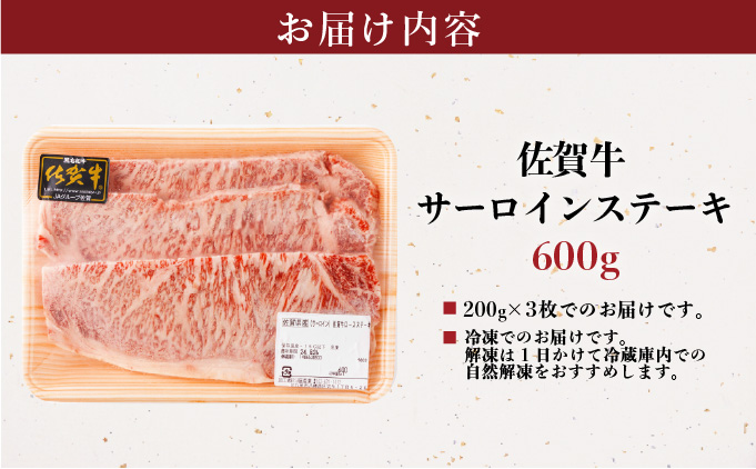 佐賀県大町町のふるさと納税 佐賀牛サーロインステーキ 600g (200g×3枚)／ ふるさと納税 お肉 肉 焼肉 焼き肉 ロース スライス ステーキ 切り落とし サーロイン 冷蔵 ギフト 贈り物 贈答品