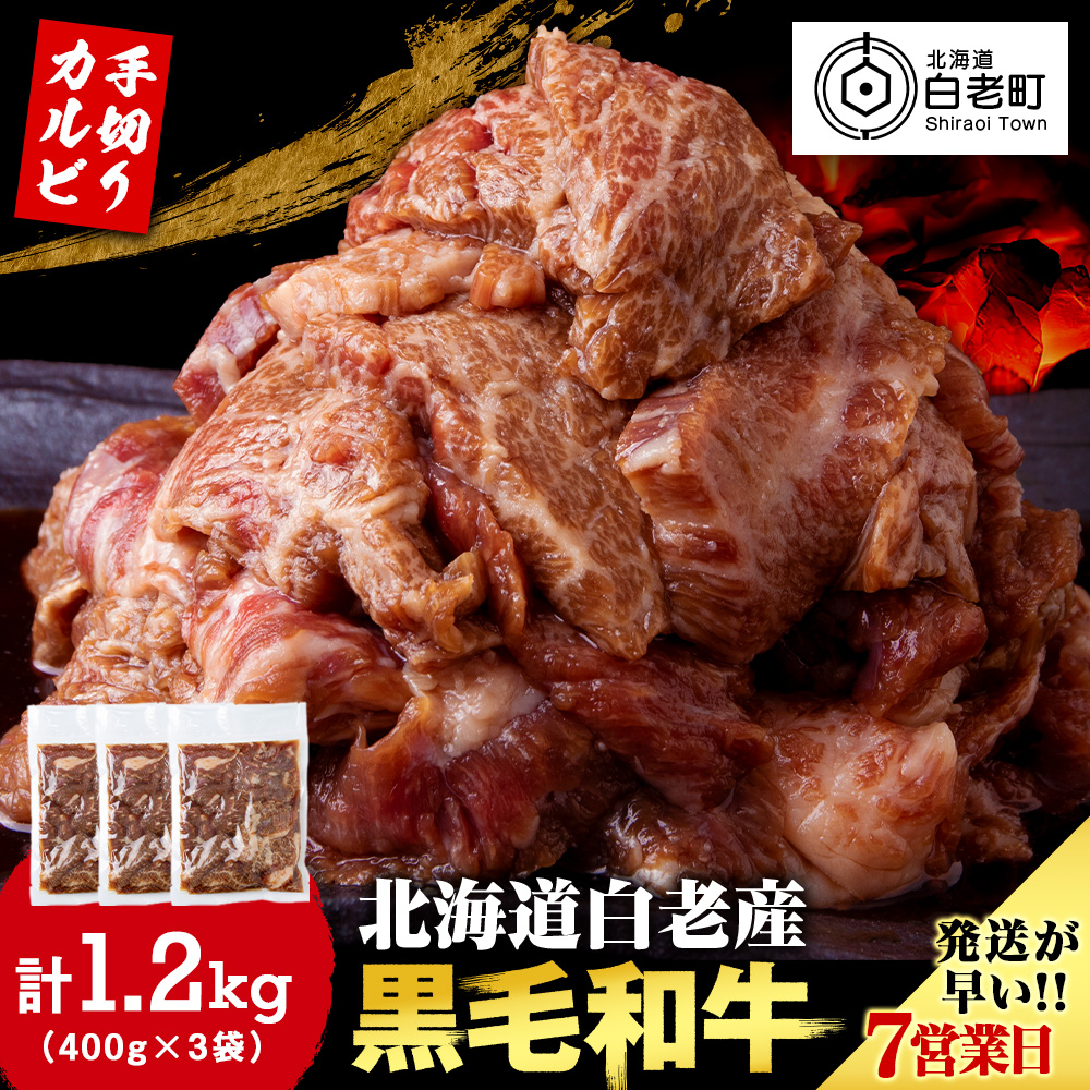 白老産黒毛和牛 味付け焼肉 手切りカルビ ピリカルージュ 1.2kg (400g×3パック) 7日営業日以内発送 焼肉 黒毛和牛 小分け 焼肉セット  人気 数量限定 たっぷり大満足 グルメ 訳あり 国産 北海道産