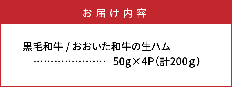 大分県国東市のふるさと納税 【年内配送】おおいた和牛の贅沢生ハム200g_1220R