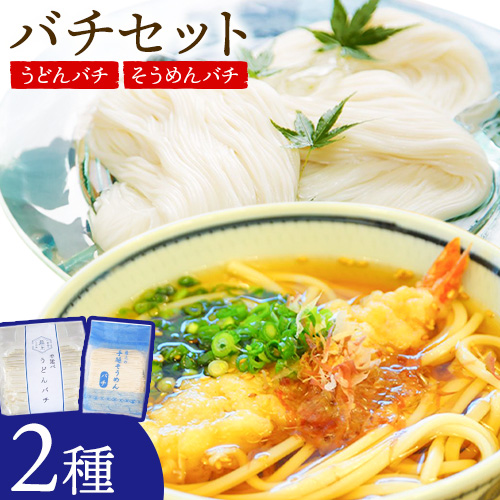 バチセット(うどんバチ・そうめんバチ)最上手延素麺有限会社[30日以内に出荷予定(土日祝除く)]岡山県 浅口市 送料無料 麺 バチ ばち うどん そうめん 素麺 送料無料