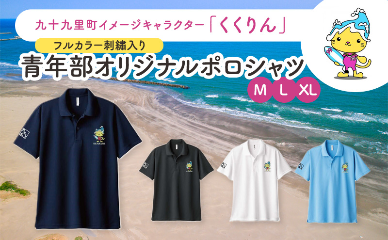 【千葉県九十九里町】九十九里町イメージキャラクター「くくりん」フルカラー刺?入り 青年部オリジナルポロシャツ ネイビー M,L,XL ポロシャツ 男女兼用 ポリエステル キャラクター くくりん 九十九里町 千葉県