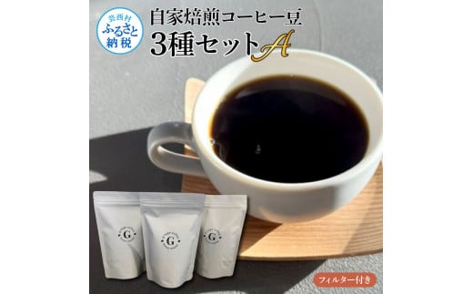 【高知県芸西村】【CF-R5cbs】自家焙煎コーヒー豆3種セットA フィルター付き 150g×3P 計450g 珈琲 珈琲豆 コロンビア タンザニア ケニア 焙煎 中深煎り〜深煎り コク 飲みやすい チャック付き ドリンク ギフト