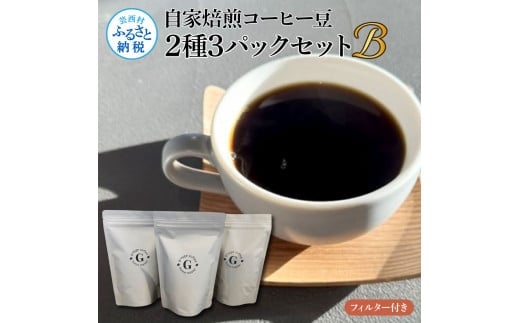 【高知県芸西村】【CF-R5cbs】自家焙煎コーヒー豆2種3パックセットB フィルター付き 各150g×3P 計450g コロンビア×2P タンザニア×1P 珈琲 珈琲豆 焙煎 中深煎り〜深煎り コク 飲みやすい チャック付き ドリンク