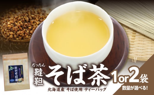 [選べる数量]北海道産韃靼そば茶 (1袋or2袋)