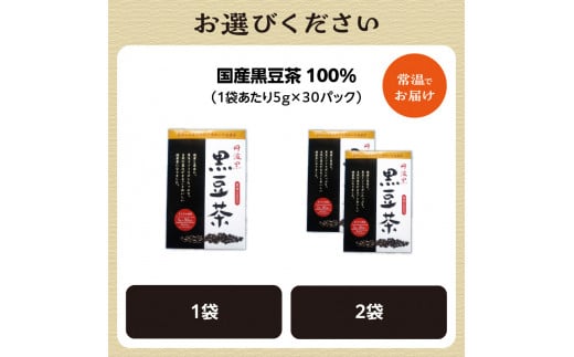 京都府木津川市のふるさと納税 【選べる数量】国産黒豆茶 100％（1袋or2袋）