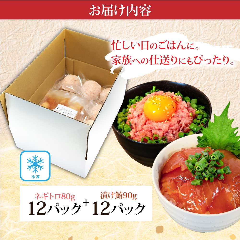 ネギトロ丼 CF-R5frp】KYF140 ネギトロ80g×12P＋漬け鮪丼90g×12P 冷凍配送